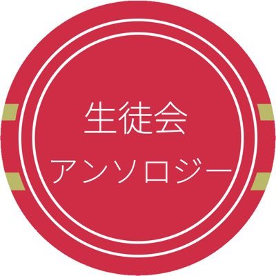 Y学園 生徒会アンソロジーさんのプロフィール画像