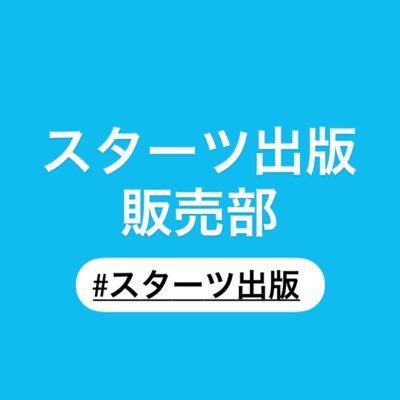 #スターツ出版 書店さん向けの新刊情報等はプロフィールのURLをご確認ください。リツイートやいいねが中心！⚠️ 基本的にDMやコメントにはご返信しておりませんのでご了承ください。⚠️