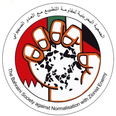 Bahraini Society Against Normalization with Zionist Enemy - الجمعية البحرينية لمقاومة التطبيع مع العدو الصهيوني.