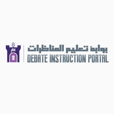 نسعى لنشر ثقافة المناظرات لـ أبعد نطاق ممكن .. #لنجادل_بمنطق
