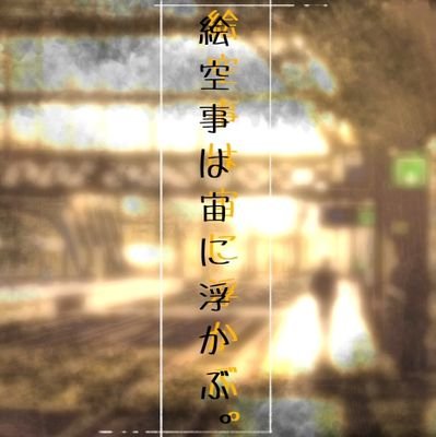 絵空事は宙に浮かぶ。さんのプロフィール画像