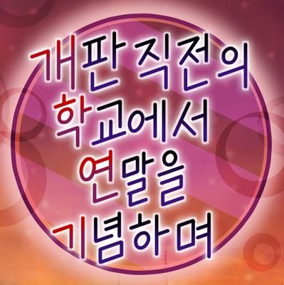 개학연기커 3.5기 | 한국 고등학교 배경 | 좀비 아포칼립스 | 개그지향 극시리 | 7D | TWT | ALL | 05 | 15금 | 글그림복합 | 그림인장 only | 프로그램인장 가능 | 2232 | 간단신청서 | 1.5차 지인제 | 12월 28일 개장