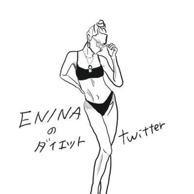ENINAのダイエット日記さんのプロフィール画像