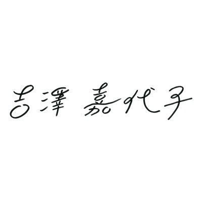 吉澤嘉代子のあたらしい情報をお知らせします。お問いあわせはウェブサイトよりお願いします。
Instagram：https://t.co/FYujuofrzz