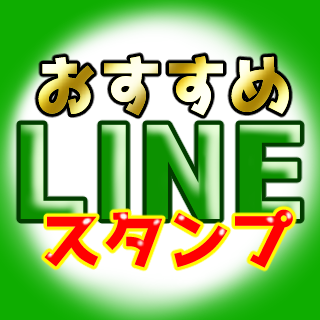 1日1個LINEスタンプを紹介していきます。紹介して欲しいスタンプがある方はDMでご連絡下さい。
当アカウントは個人で運営している非公式・非営利のアカウントです。LINE公式様および各関連企業様とは一切関係ありません。