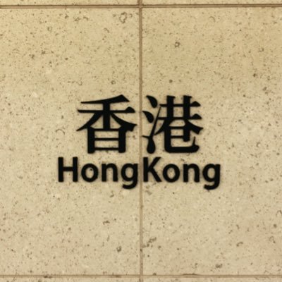 香港大好きな大阪の弁護士。インバウンド法務(外国人や外資系企業の日本国内案件)が業務の大半。日本生まれ育ちの日港ハーフ🇭🇰🇯🇵。MTR全駅制覇目指し中(残るは落馬洲のみ)。日本国内の「香港ぽい場所」や美味い酒食の写真を垂れ流すだけのアカウント。最近テニスはまってる。