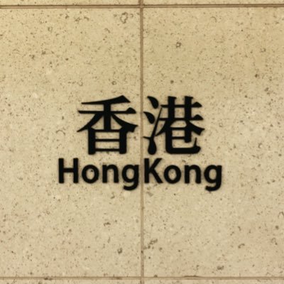 香港大好きな大阪の弁護士。インバウンド法務（外国人や外資系企業の日本国内案件）が業務の大半。日本生まれ育ちの日港ハーフ🇭🇰🇯🇵。MTR全駅制覇目指し中（残るは落馬洲のみ）。日本国内の「香港ぽい場所」や美味い酒食の写真を垂れ流すだけのアカウント。最近テニスはまってる。