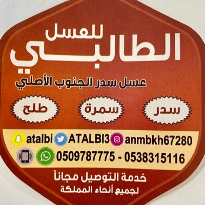 عسل سدر وسمرة وطلح مشروط من الجنوب شرطنا الجودة ومخافة الله قبل كل شي توصيل انحاء المملكه اتصال او واتس0509787775 واتس اب او الاتصال https://t.co/xmAPoEpsFU