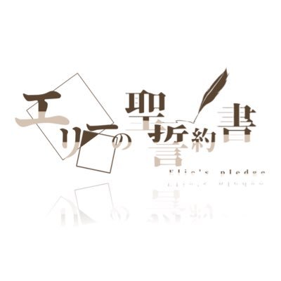 エリーの█約書さんのプロフィール画像