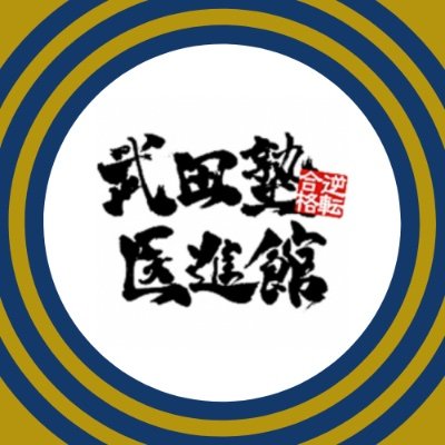 日本初！授業をしない。武田塾医進館の公式Twitterです。E判定・偏差値３０台から東大・京大・国公立・医学部への逆転合格者を続出させてきました。勉強法がわからない、何を勉強すればいいかわからない、集団授業や普通の個別指導の予備校で成績が上がらない受験生の皆さん、是非一度、医学部予備校、武田塾医進館にお越しください。