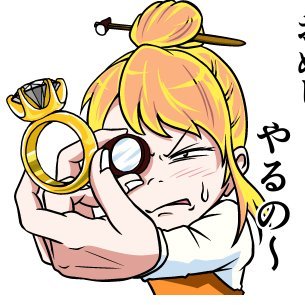 趣味でジュエリー漫画描いてます。 宝聚(ほうじゅ)絵里(えり)(タカラ ジュエリ)です。 昭和の歓楽街にありそうなペンネームにしました。 (「樹絵里」と書いて「じゅえり」とか…) 本職はバリバリのジュエリー職人です。 貴金属装身具技能士一級