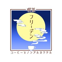 喫茶フリーデン/BEYOND THE TIME_HAKODATE【珈琲とノンアルカクテル】 (@freedenhakodate) 's Twitter Profile Photo 喫茶フリーデン/BEYOND THE TIME_HAKODATE【珈琲とノンアルカクテル】 (@freedenhakodate) 's Twitter Profile Photo