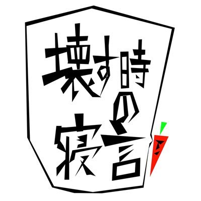 壊す時の寝言さんのプロフィール画像