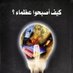 أقوال العظماء (@aqwall9) Twitter profile photo أقوال العظماء (@aqwall9) Twitter profile photo