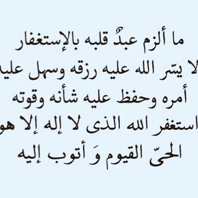 استغفرالله الذي لا اله الا هو الحي القيوم واتوب اليه عدد خلقه ورضا نفسه وزنة عرشه ومداد كلماتة . بكالوريوس إدارة اعمال