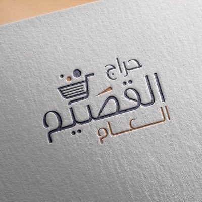 alqassim_1437's profile picture. للاعلانات : العقارات2٪ السيارات والدبابات2٪ الجوالات وأجهزة اللاب توب5٪ الأثاث والسلع الأخرى5٪ الاعلان بالكومنت🚫 للتواصل خاص📥 او واتس0502077341