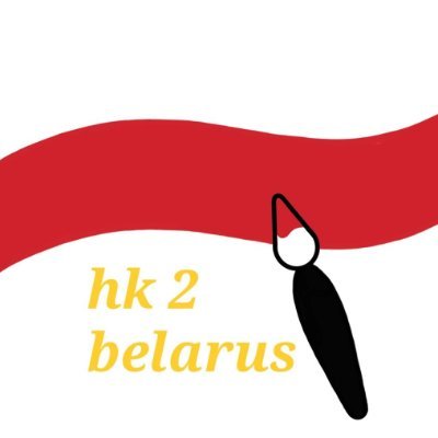 🤝 hk 2 belarus 插畫人鏈 🤝 illustrated human chain 🤝さんのプロフィール画像