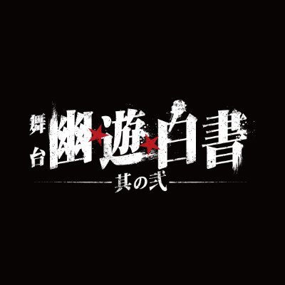 「舞台『幽☆遊☆白書』其の弐」公式アカウントです。
2020年12月に東京、大阪、京都にて上演決定！！
ハッシュタグは「#舞台幽白」