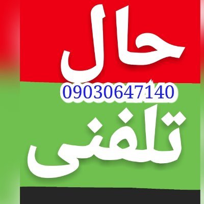 Ø´Ù…Ø§Ø±Ù‡ Ø¯Ø®ØªØ± Ø§Ù‡Ù„ Ø­Ø§Ù„ Ø³Ú©Ø³ ØªÙ„ÙÙ†ÛŒ 09030647140 Sahar Sex Teli Twitter