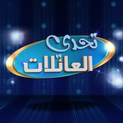 تحدي العائلات Mbcfamilyfeud Twitter