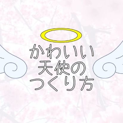 かわいい天使の作り方 Kawaii Tennshi Twitter