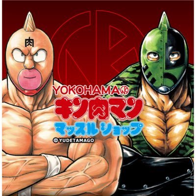 Yokohamaキン肉マンマッスルショップ Yokohama Kms Twitter