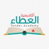 Tender_Academy's profile picture. إلهام | تحفيز | إنجاز | إشراق | ضيّاء | حياة إيجابية | نفّع | لقاءات و مدونات شهرية |مبدأنا ؛ عطاء بِلا مُقابل | تحت مظلة @Fazah_2030