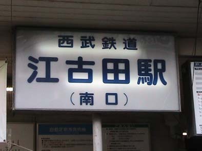 西武池袋線、江古田駅南口、練馬で一番東にある旭丘東商店会です。江古田の情報、商店会の会員店情報、時には練馬区の情報など、つぶやこうと思います。