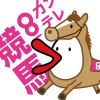 カンテレ競馬 (@ktvkeiba) 's Twitter Profile Photo カンテレ競馬 (@ktvkeiba) 's Twitter Profile Photo