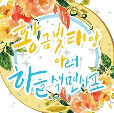 황흑교류회::황금빛태양 아래 하늘색면사포 2さんのプロフィール画像
