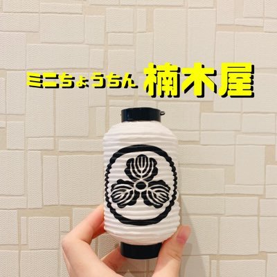 手のひらサイズミニちょうちんを製作致します。最安提灯1,800円〜。あなたのお好きなデザインで製作可能！不定期で提灯プレゼント企画も実施中！詳細はホームページで！