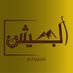 الجحيش من شمر (@alghish) Twitter profile photo الجحيش من شمر (@alghish) Twitter profile photo