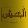 Alghish's profile picture. الحساب الرسمي يهتم بتاريخ واخبار الجحيش من الاسلم من شمر من طيء ( خيّال الشعبتين )