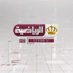 Jordan TV Sport القناة الرياضية الأردنية (@jortvsport) Twitter profile photo Jordan TV Sport القناة الرياضية الأردنية (@jortvsport) Twitter profile photo