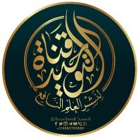 قناة التوحيد لنشر العلم النافع (@attawhedchannel) Twitter profile photo
