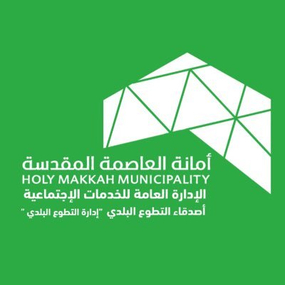 التابع لأمانة العاصمة المقدسة▪️ الإدارة العامة للخدمات الإجتماعية▪️ إدارة التطوع البلدي▪️للتسجيل والإنضمام لمنصة أصدقاء التطوع البلدي 