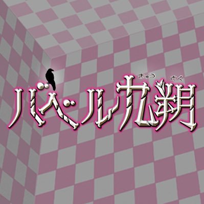 10月スタート！日テレ 深夜ドラマ シンドラ第13弾「バベル九朔」公式Twitter🔑 主演 #菊池風磨 #SexyZone 原作 #万城目学 🚪ビルから一歩も出ない⁉️ めちゃくちゃ狭い！なのに、壮大な物語。《最狭スペクタクル冒険譚》 #バベル九朔