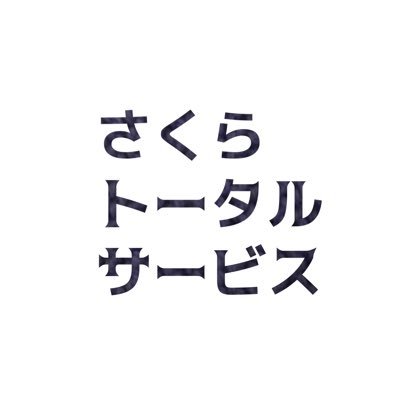 さくらトータルサービス・サードプレイスさんのプロフィール画像