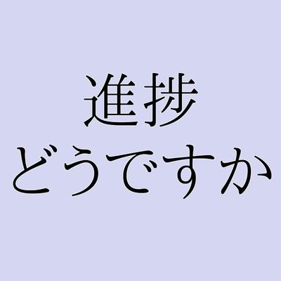 進捗どうですかbot モチベがないのに無理に続けようとすると死ぬから無理しなくていいぞ 進捗どうですか 進捗どうですかbot モチベがないのに無理に続けようとすると死ぬから無理しなくていいぞ 進捗どうですか