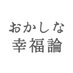 モリのおかしな幸福論 (@mori_koufukuron) Twitter profile photo