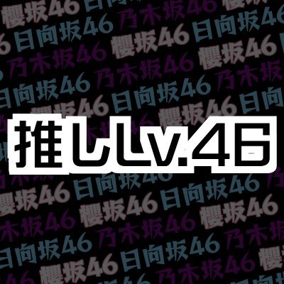 推しLv.46のメンバーが楽しく、時にエモく、たまにはキュンと来る（？）動画を投稿していました！新チャンネルはhttps://t.co/KojayA39uO