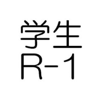 お笑いサークル連盟主催「学生R-1」の公式Xアカウントです。学生R-1 2023👉【予選】11/29(水)、30(木)、12/4(月) @新宿ブリーカー【決勝】12/10(日)@新宿バティオス お問い合わせは、daigakugeikai.entry@gmail.comまでお願いいたします。