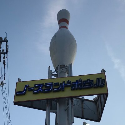 新川地区唯一のボウリング場!ノースランドボウル黒部店のアカウントです!皆さんどうぞよろしくお願いいたします!