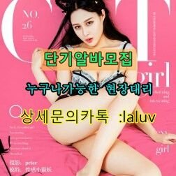 직원모집 상세문의: 카톡  laluv  일자리 고액알바 단기알바 바생의하루 해초여행 현장 대리 모집