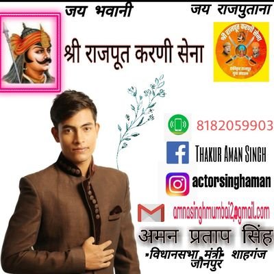 शाहगंज - विधानसभा मंत्री

श्री राजपूत करणी सेना


जौनपुर-उत्तर प्रदेश

@actorsinghaman