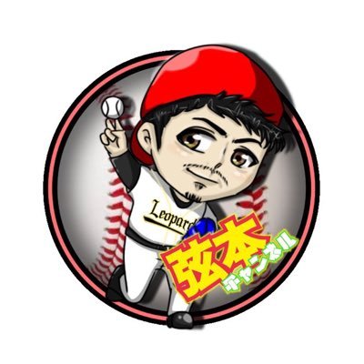 ユーチューブ、弦本チャンネルです! チャンネル登録、高評価よろしくお願いします!!! 元広島東洋カープ!69!インスタもやっております!弦本悠希で検索!!!!!!