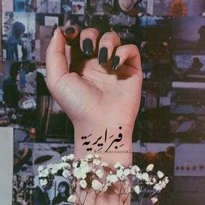إياكم وكسر الخواطر، فإنها ليست عظام تجبر، بل هي أرواح تقهر 💔