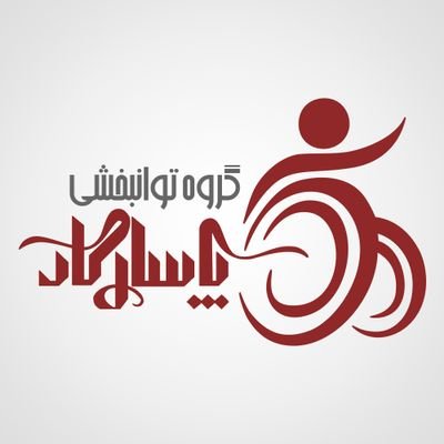 کاردرمانی، فیزیوتراپی، گفتاردرمانی /
شاهرود؛ خیابان امام (ره)، مجتمع درمانی پاسارگاد، بلوک یک، طبقه دو /
تلفن: ۰۲۳۳۲۲۳۸۲۵۲ و ۰۲۳۳۲۲۳۰۸۱۳ یا ۰۹۳۶۳۴۳۸۰۰۳