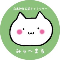 みゃ～まる【公式】白鳥神社公認キャラクター(@mya_maru1001) 's Twitter Profile Photo