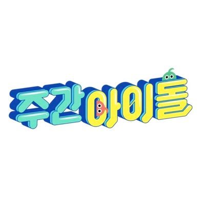💗주간아이돌 Official Twitter💗 📺 본방 시간➡️➡️ 매주 수요일 MBC M 6시 20분/MBCevery1 12시

📍4월 24일부터 MBC M 방송 시간이 6시 20분으로 변경됩니다!!